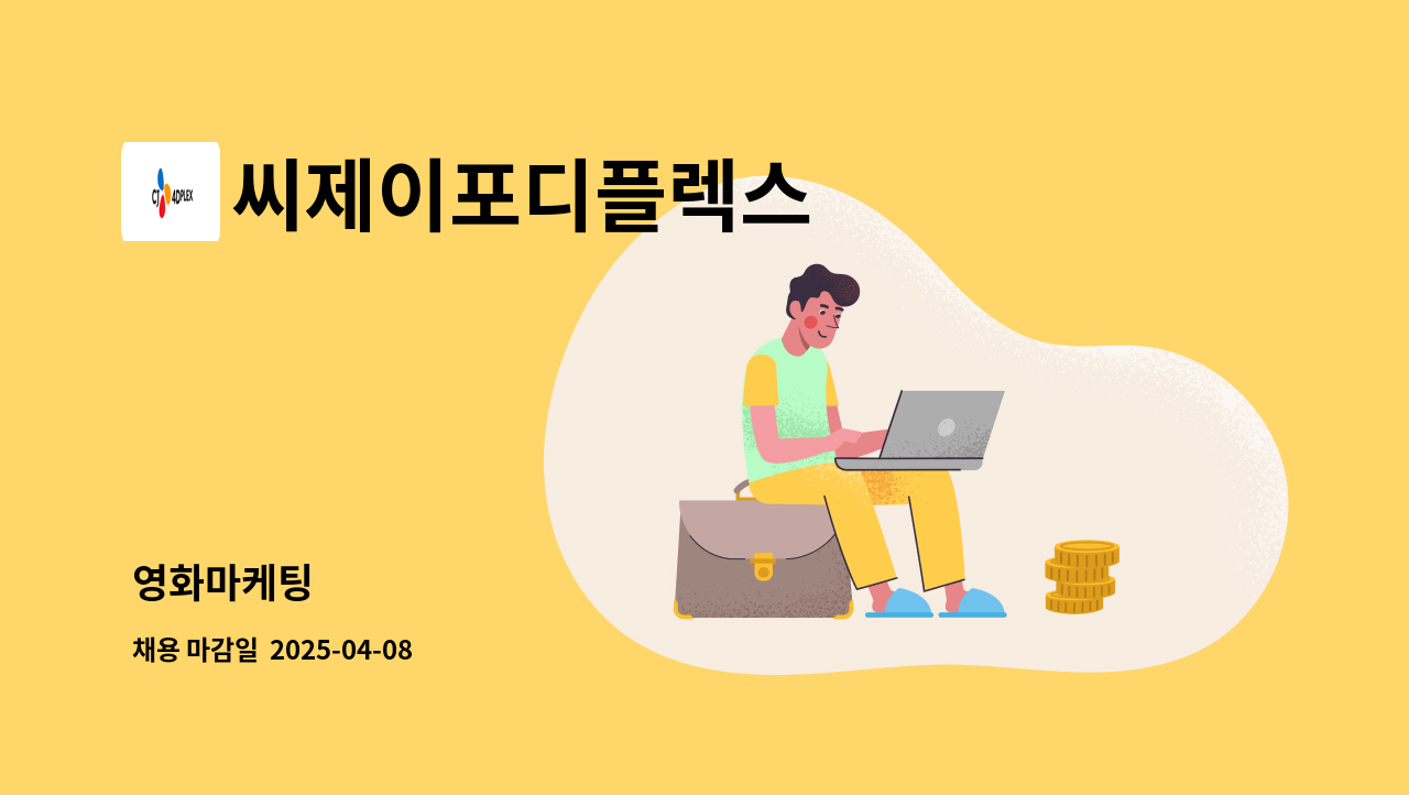 씨제이포디플렉스 - 영화마케팅 : 채용 메인 사진 (더팀스 제공)