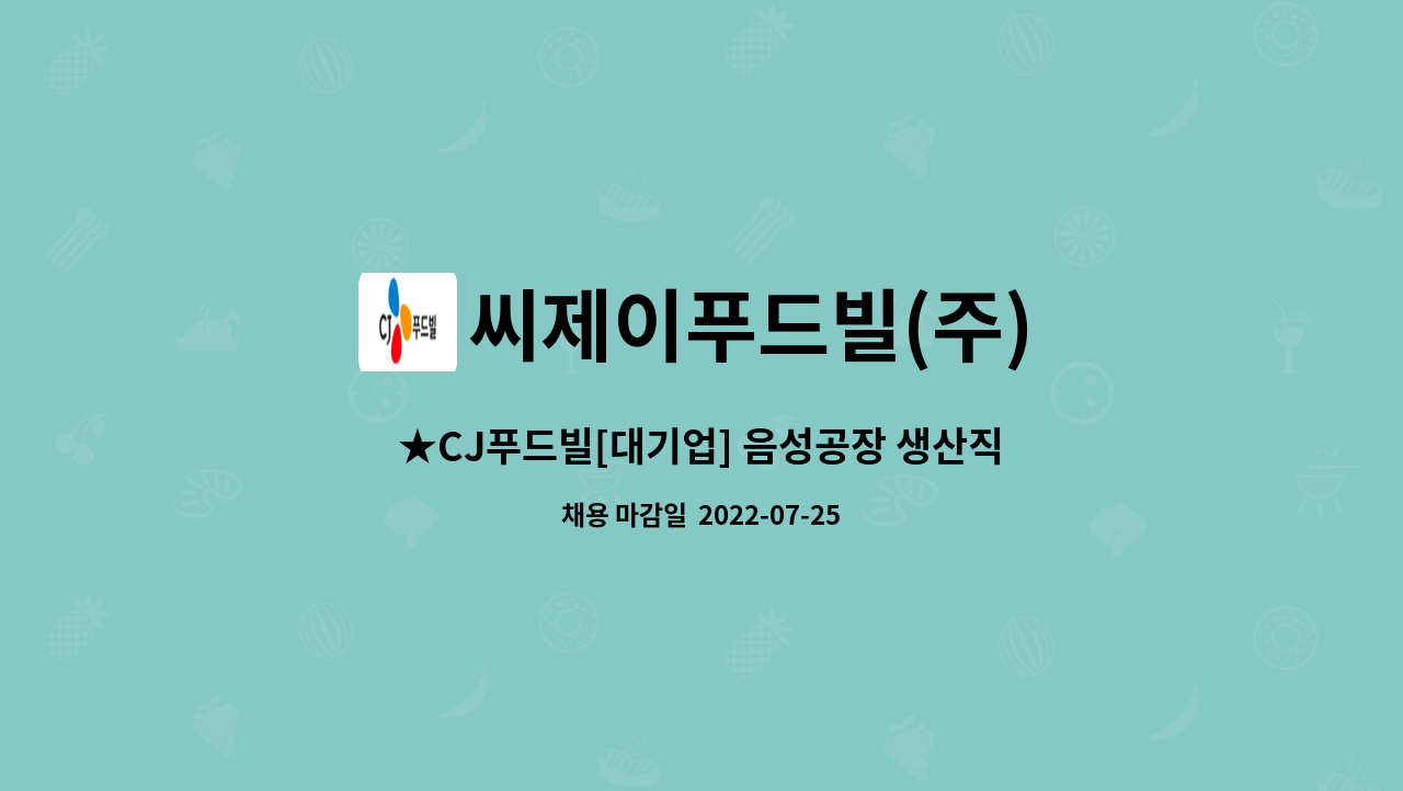 씨제이푸드빌(주) - ★CJ푸드빌[대기업] 음성공장 생산직 모집★ : 채용 메인 사진 (더팀스 제공)