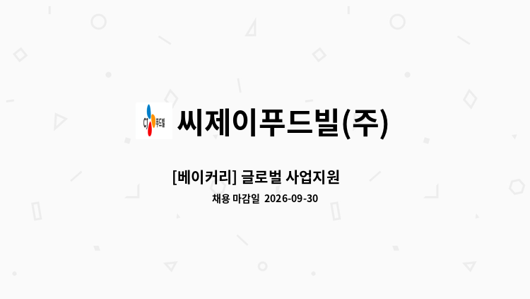 씨제이푸드빌(주) - [베이커리] 글로벌 사업지원 外 : 채용 메인 사진 (더팀스 제공)