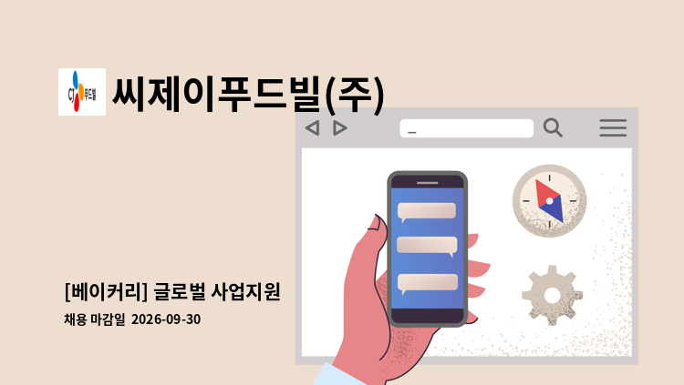 씨제이푸드빌(주) - [베이커리] 글로벌 사업지원 外 : 채용 메인 사진 (더팀스 제공)
