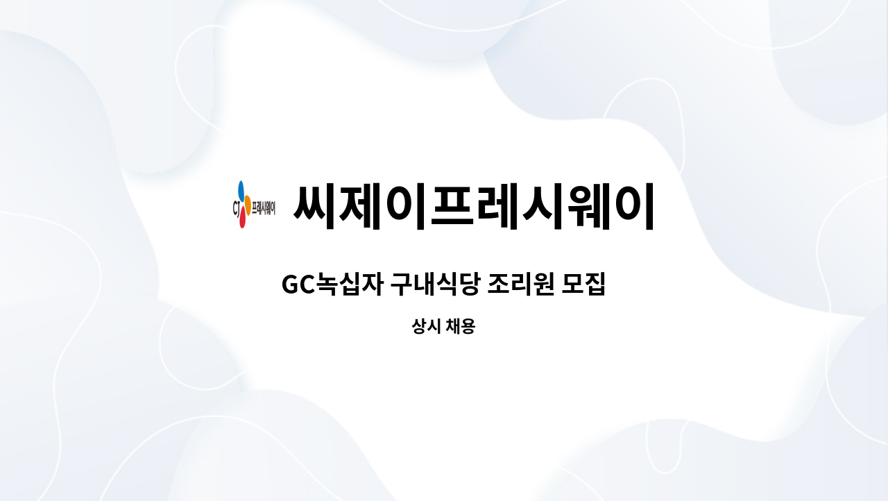 씨제이프레시웨이 - GC녹십자 구내식당 조리원 모집 : 채용 메인 사진 (더팀스 제공)