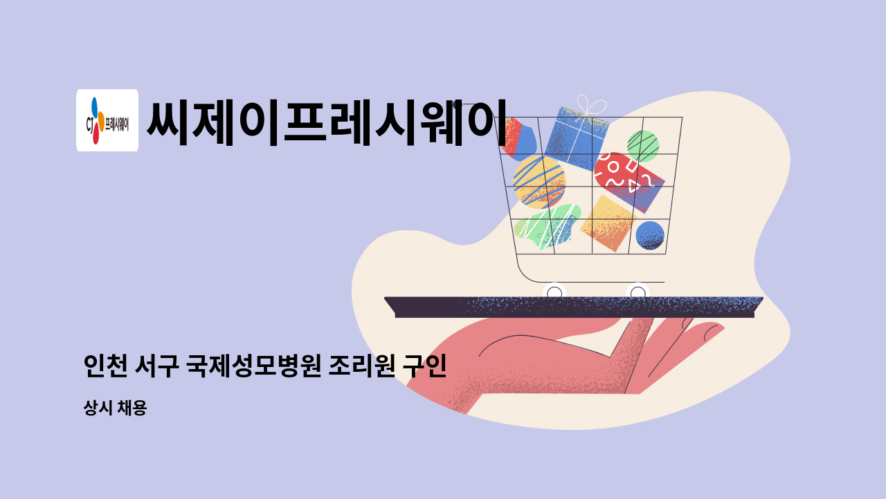 씨제이프레시웨이 - 인천 서구 국제성모병원 조리원 구인 : 채용 메인 사진 (더팀스 제공)