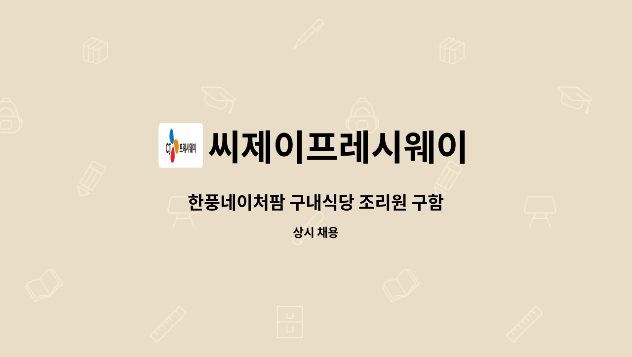 씨제이프레시웨이 - 한풍네이처팜 구내식당 조리원 구함 : 채용 메인 사진 (더팀스 제공)