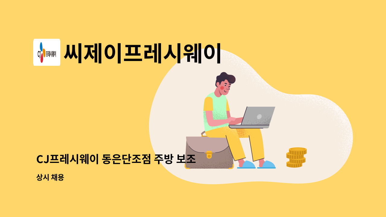 씨제이프레시웨이 - CJ프레시웨이 동은단조점 주방 보조 직원 구합니다. : 채용 메인 사진 (더팀스 제공)