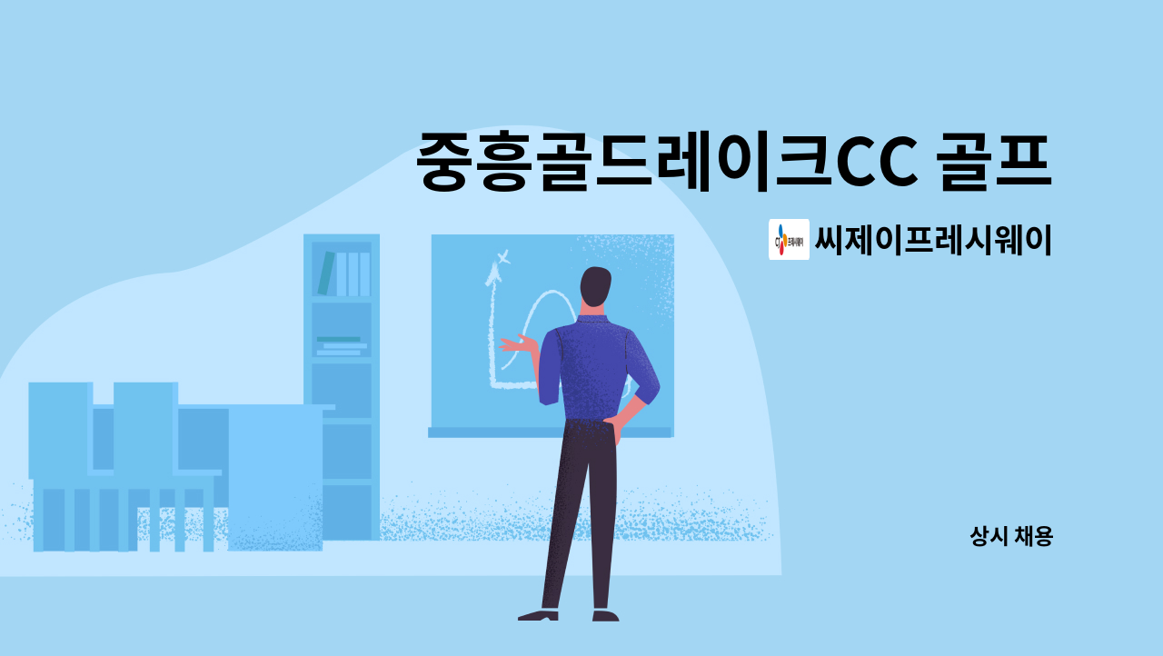 씨제이프레시웨이 - 중흥골드레이크CC 골프장 조리원 구함 : 채용 메인 사진 (더팀스 제공)