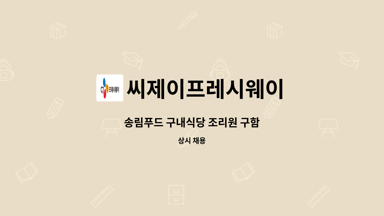 씨제이프레시웨이 - 송림푸드 구내식당 조리원 구함 : 채용 메인 사진 (더팀스 제공)
