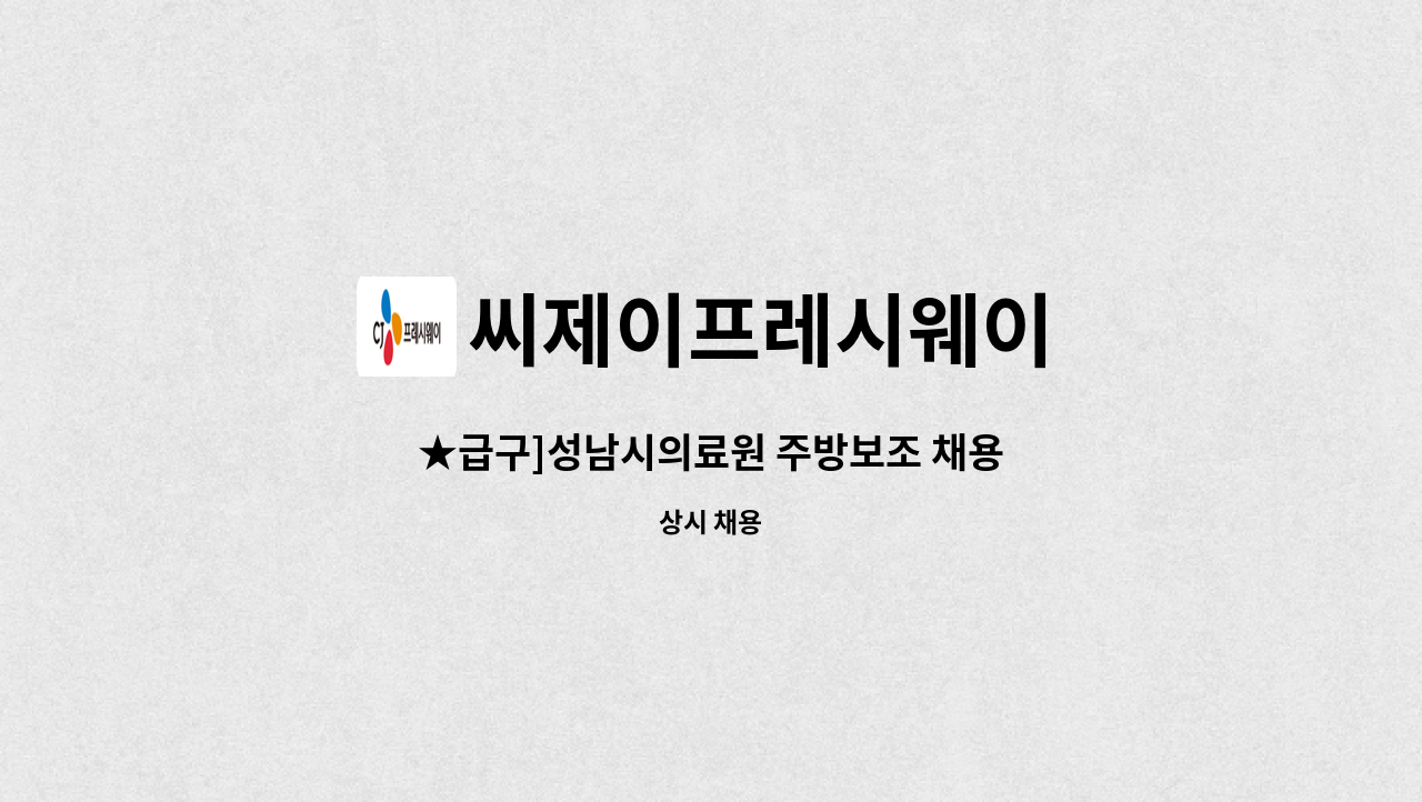 씨제이프레시웨이 - ★급구]성남시의료원 주방보조 채용 : 채용 메인 사진 (더팀스 제공)