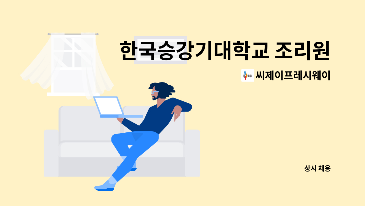 씨제이프레시웨이 - 한국승강기대학교 조리원 채용 : 채용 메인 사진 (더팀스 제공)