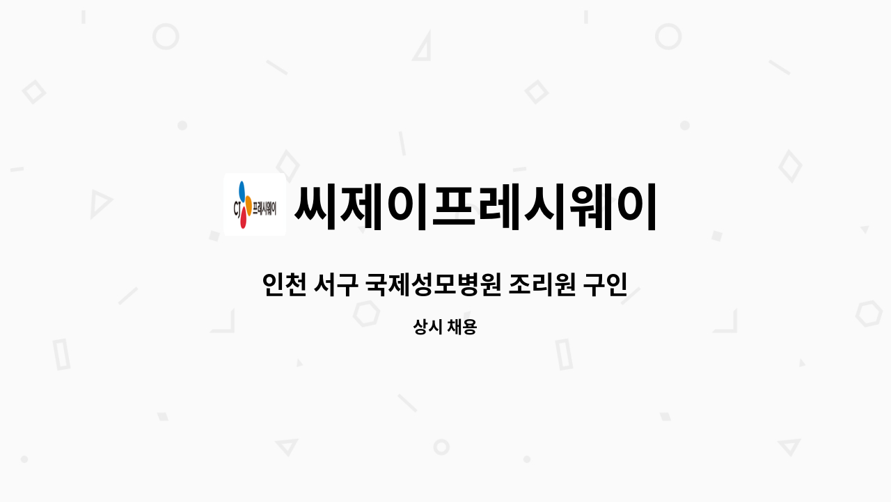 씨제이프레시웨이 - 인천 서구 국제성모병원 조리원 구인 : 채용 메인 사진 (더팀스 제공)