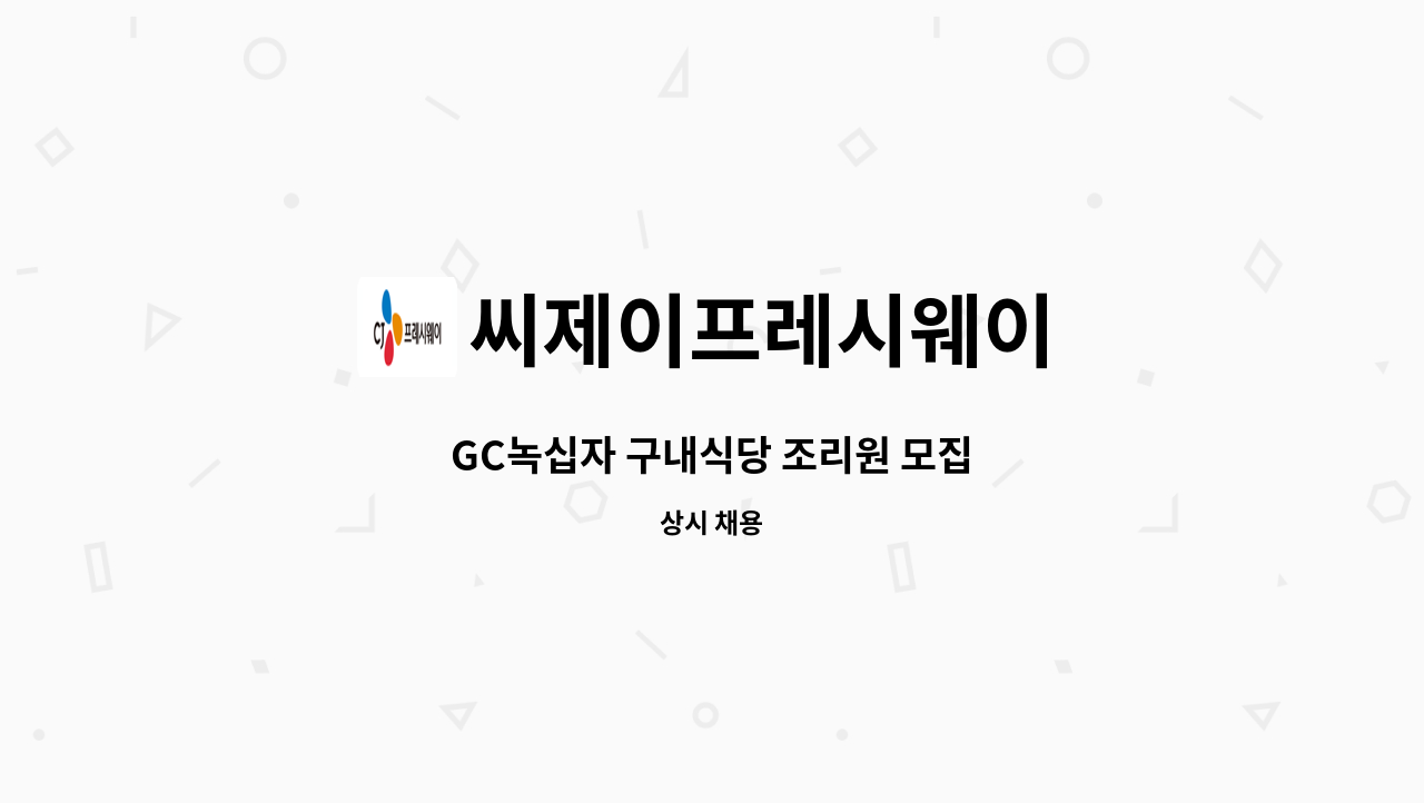 씨제이프레시웨이 - GC녹십자 구내식당 조리원 모집 : 채용 메인 사진 (더팀스 제공)