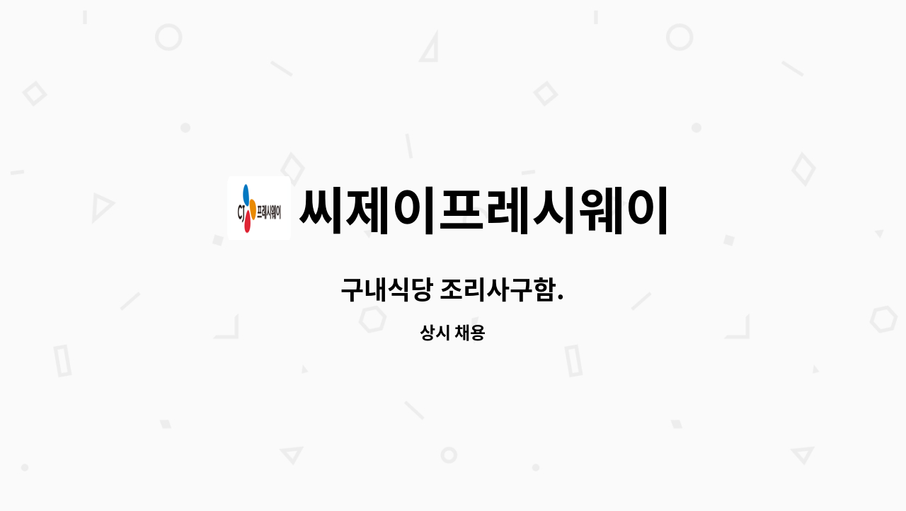 씨제이프레시웨이 - 구내식당 조리사구함. : 채용 메인 사진 (더팀스 제공)