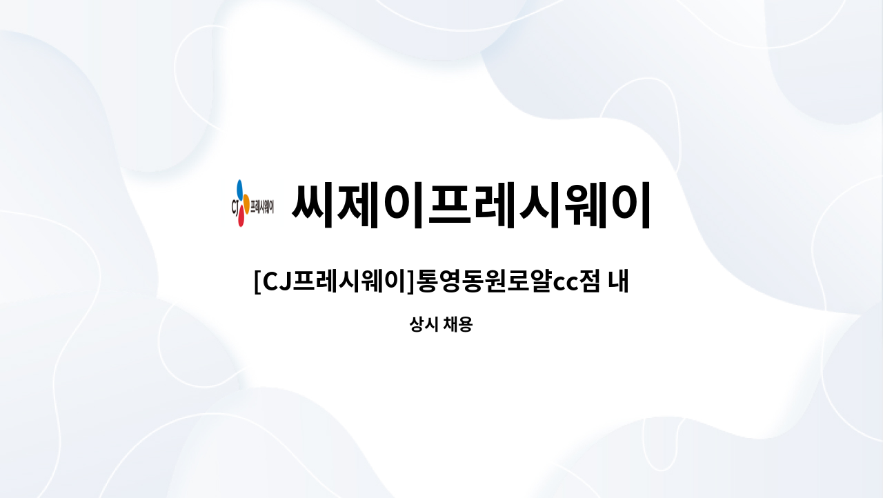씨제이프레시웨이 - [CJ프레시웨이]통영동원로얄cc점 내 직원식당 조리원 모집 : 채용 메인 사진 (더팀스 제공)