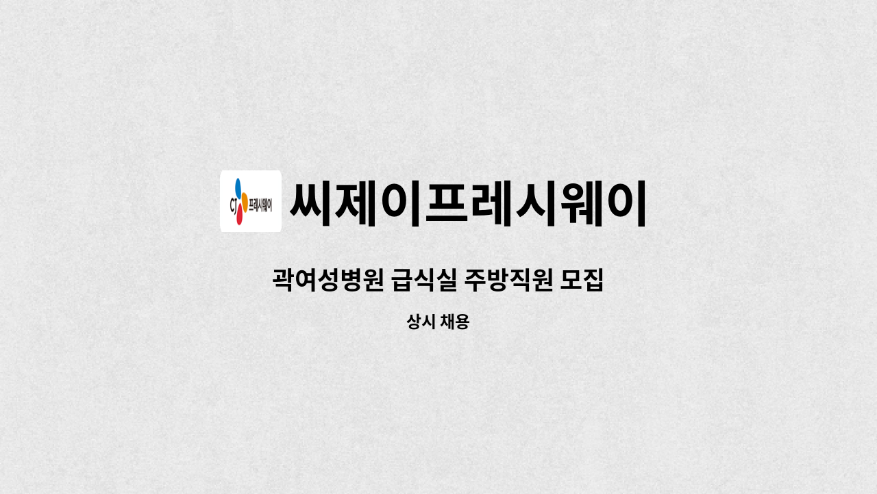 씨제이프레시웨이 - 곽여성병원 급식실 주방직원 모집 : 채용 메인 사진 (더팀스 제공)