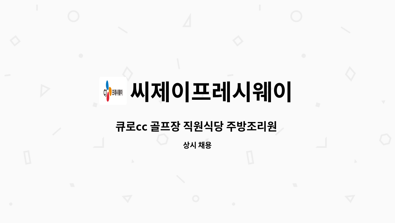 씨제이프레시웨이 - 큐로cc 골프장 직원식당 주방조리원 모집 : 채용 메인 사진 (더팀스 제공)