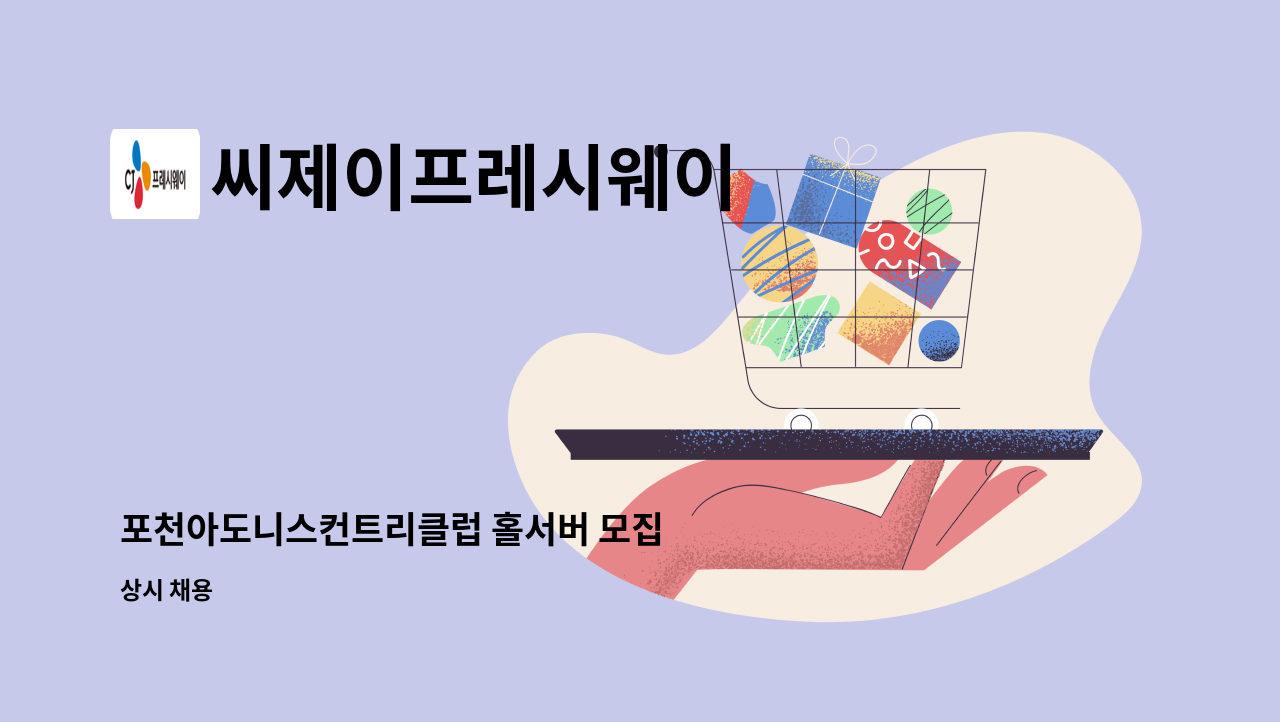 씨제이프레시웨이 - 포천아도니스컨트리클럽 홀서버 모집 : 채용 메인 사진 (더팀스 제공)