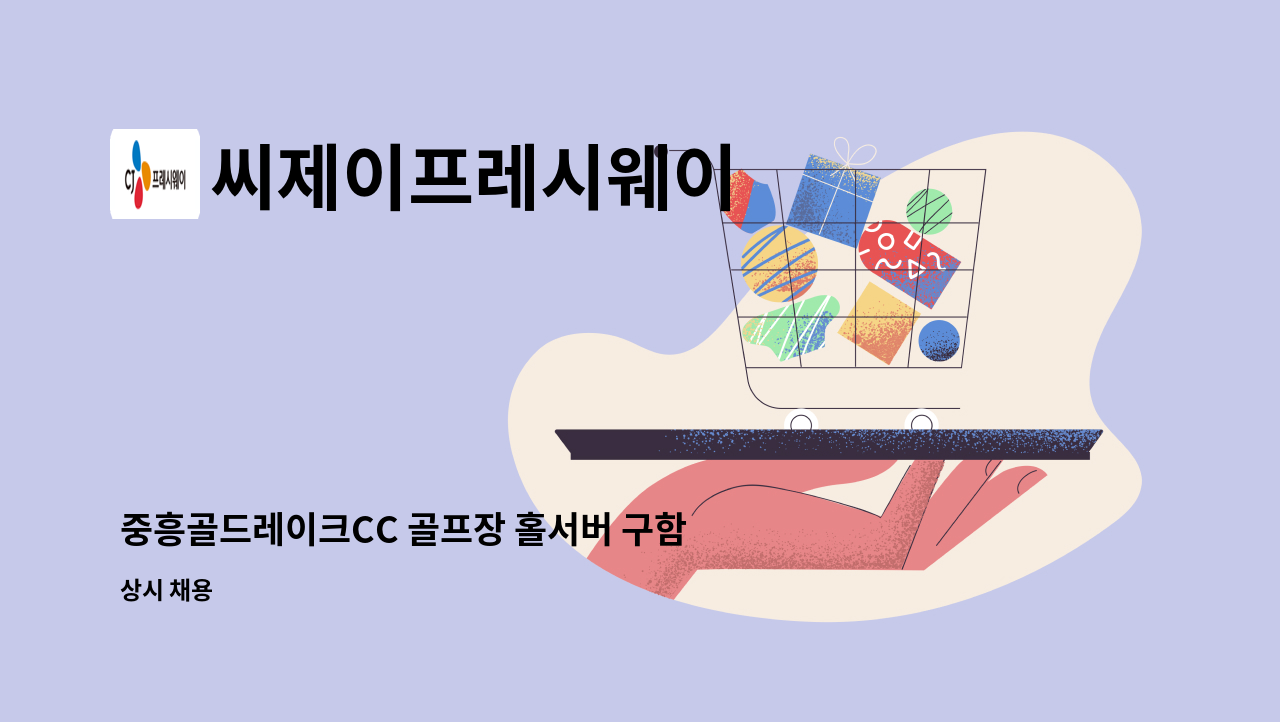 씨제이프레시웨이 - 중흥골드레이크CC 골프장 홀서버 구함 : 채용 메인 사진 (더팀스 제공)