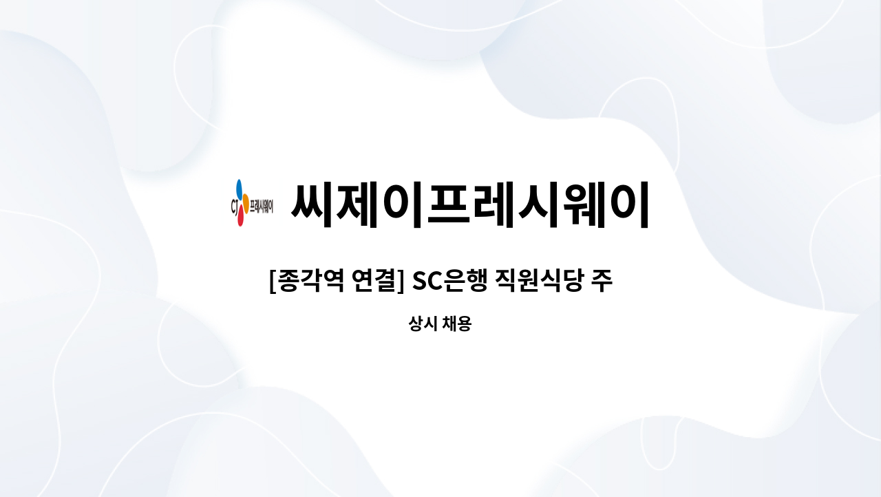 씨제이프레시웨이 - [종각역 연결] SC은행 직원식당 주방보조 구인 : 채용 메인 사진 (더팀스 제공)