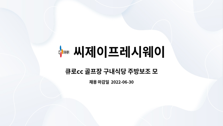 씨제이프레시웨이 - 큐로cc 골프장 구내식당 주방보조 모집 : 채용 메인 사진 (더팀스 제공)