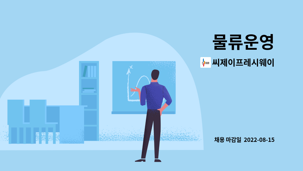 씨제이프레시웨이 - 물류운영 : 채용 메인 사진 (더팀스 제공)