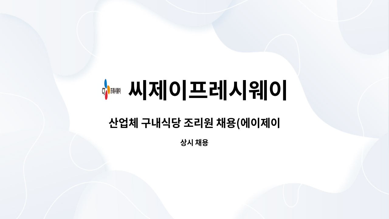 씨제이프레시웨이 - 산업체 구내식당 조리원 채용(에이제이오토파킹시스템즈 구내식당) : 채용 메인 사진 (더팀스 제공)