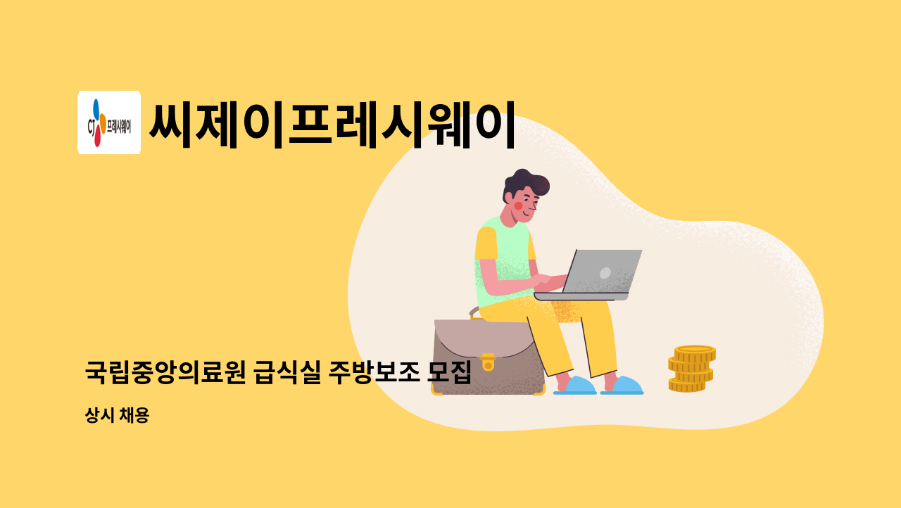 씨제이프레시웨이 - 국립중앙의료원 급식실 주방보조 모집 : 채용 메인 사진 (더팀스 제공)