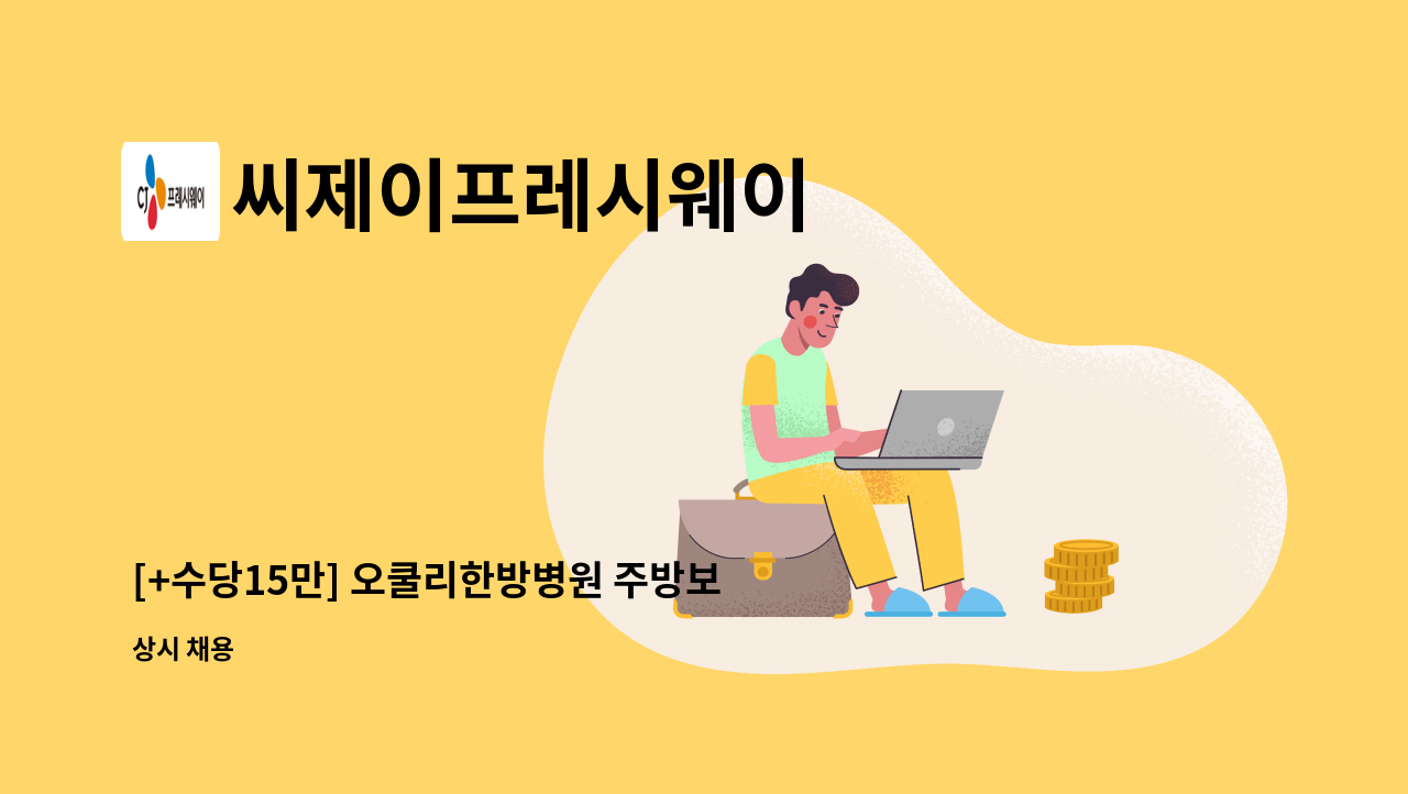 씨제이프레시웨이 - [+수당15만] 오쿨리한방병원 주방보조 구인 : 채용 메인 사진 (더팀스 제공)