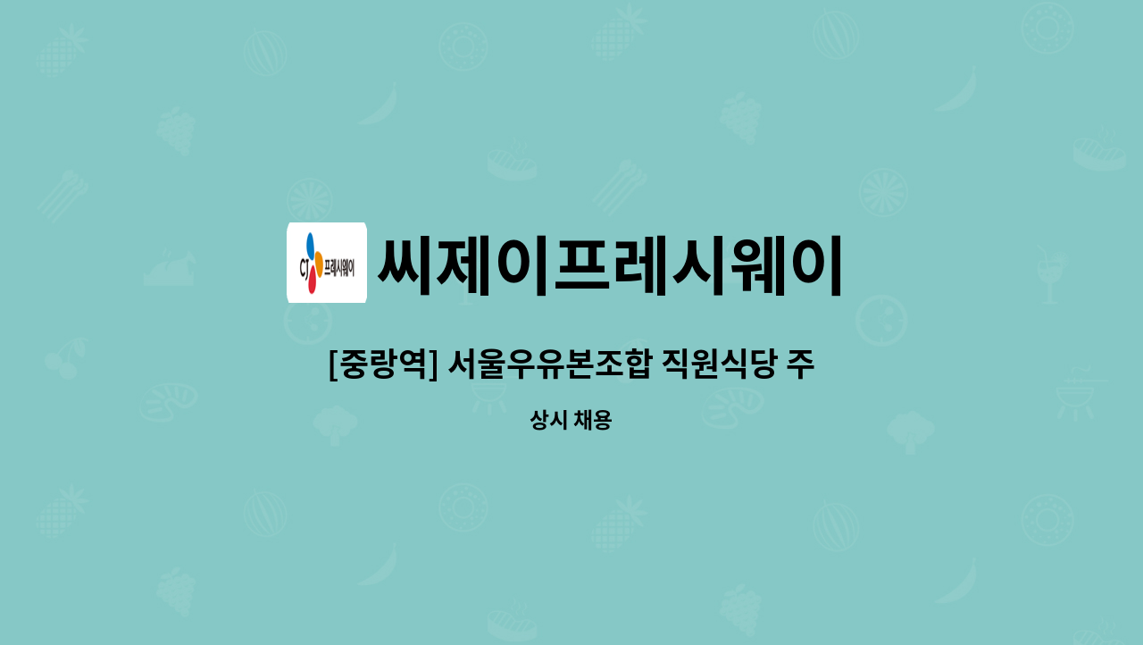 씨제이프레시웨이 - [중랑역] 서울우유본조합 직원식당 주방 찬모 구인 : 채용 메인 사진 (더팀스 제공)