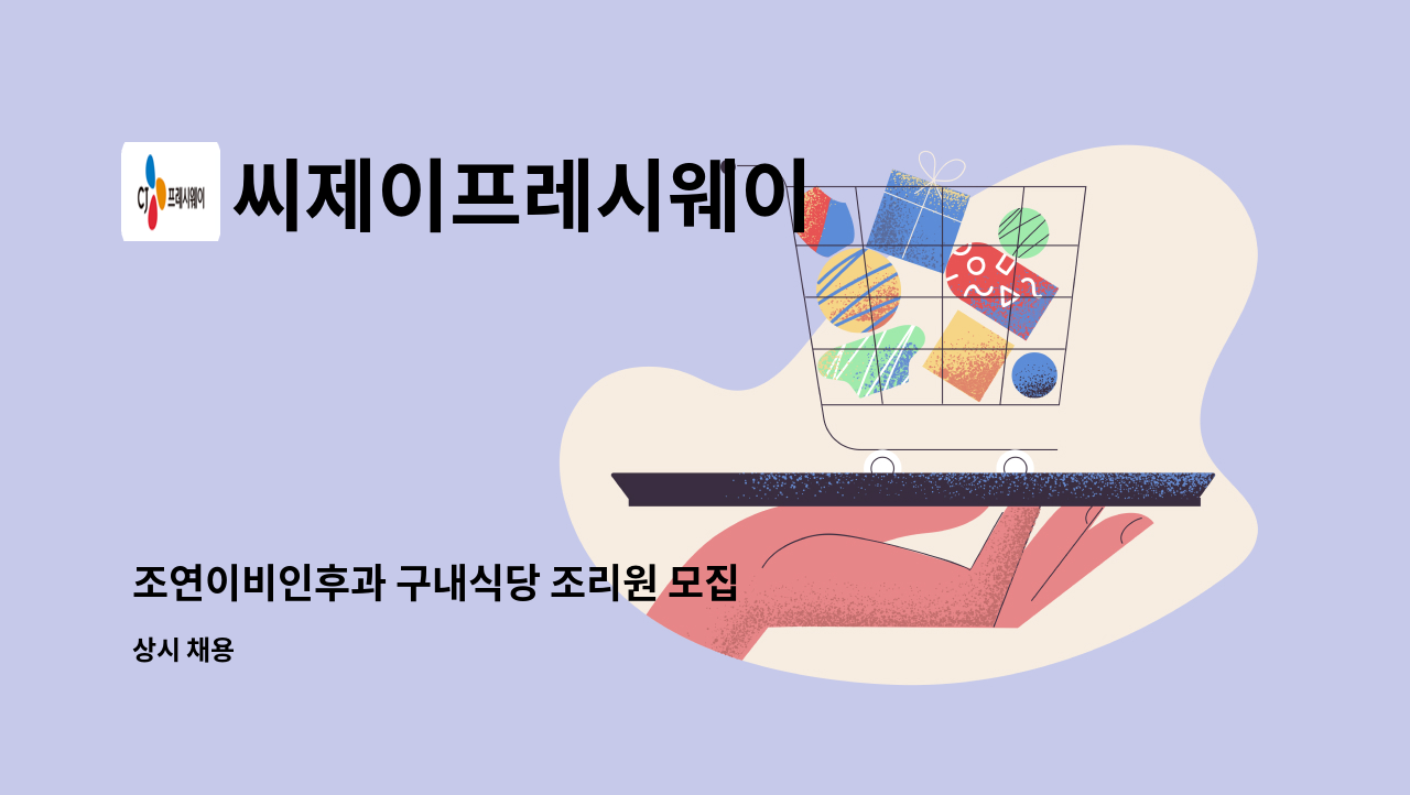 씨제이프레시웨이 - 조연이비인후과 구내식당 조리원 모집 : 채용 메인 사진 (더팀스 제공)