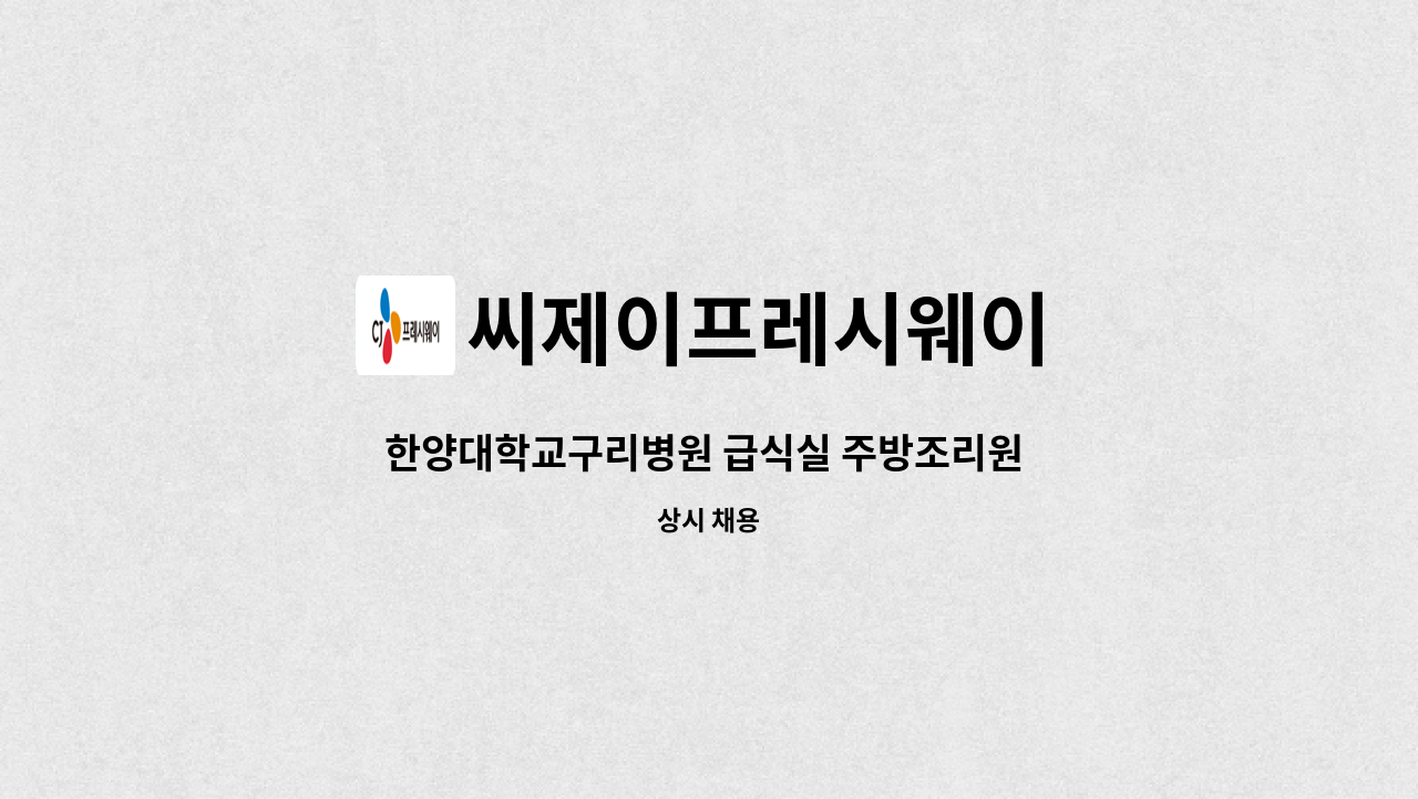 씨제이프레시웨이 - 한양대학교구리병원 급식실 주방조리원 모집 : 채용 메인 사진 (더팀스 제공)