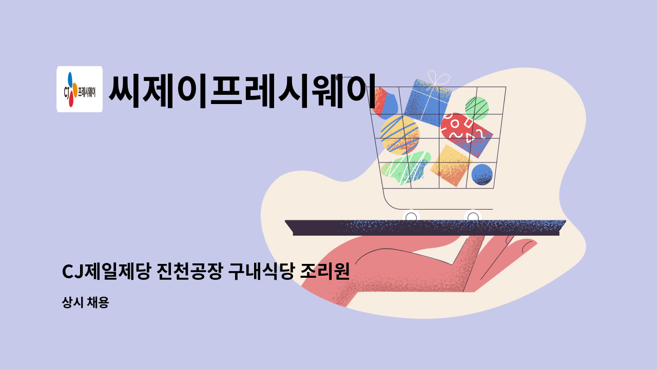 씨제이프레시웨이 - CJ제일제당 진천공장 구내식당 조리원 모집 : 채용 메인 사진 (더팀스 제공)