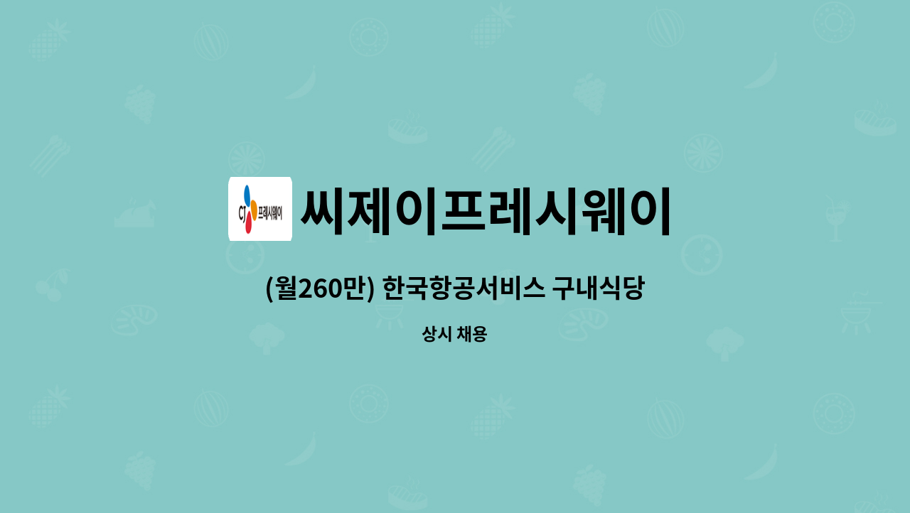 씨제이프레시웨이 - (월260만) 한국항공서비스 구내식당 조리원 모집 : 채용 메인 사진 (더팀스 제공)