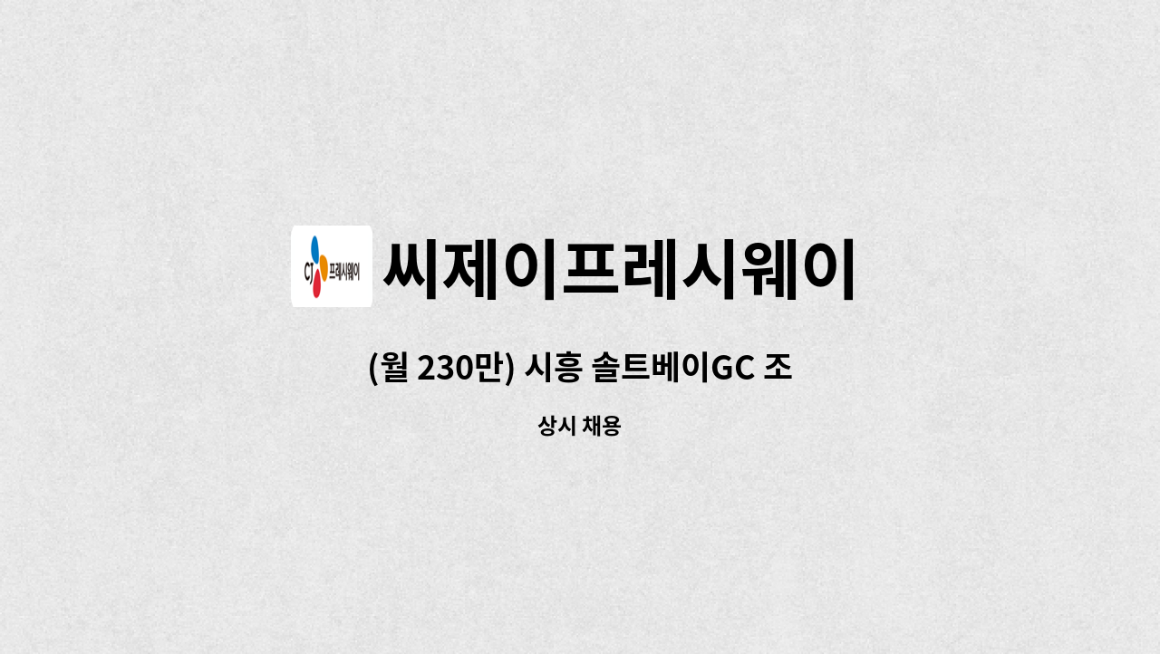 씨제이프레시웨이 - (월 230만) 시흥 솔트베이GC 조리원 모집 : 채용 메인 사진 (더팀스 제공)