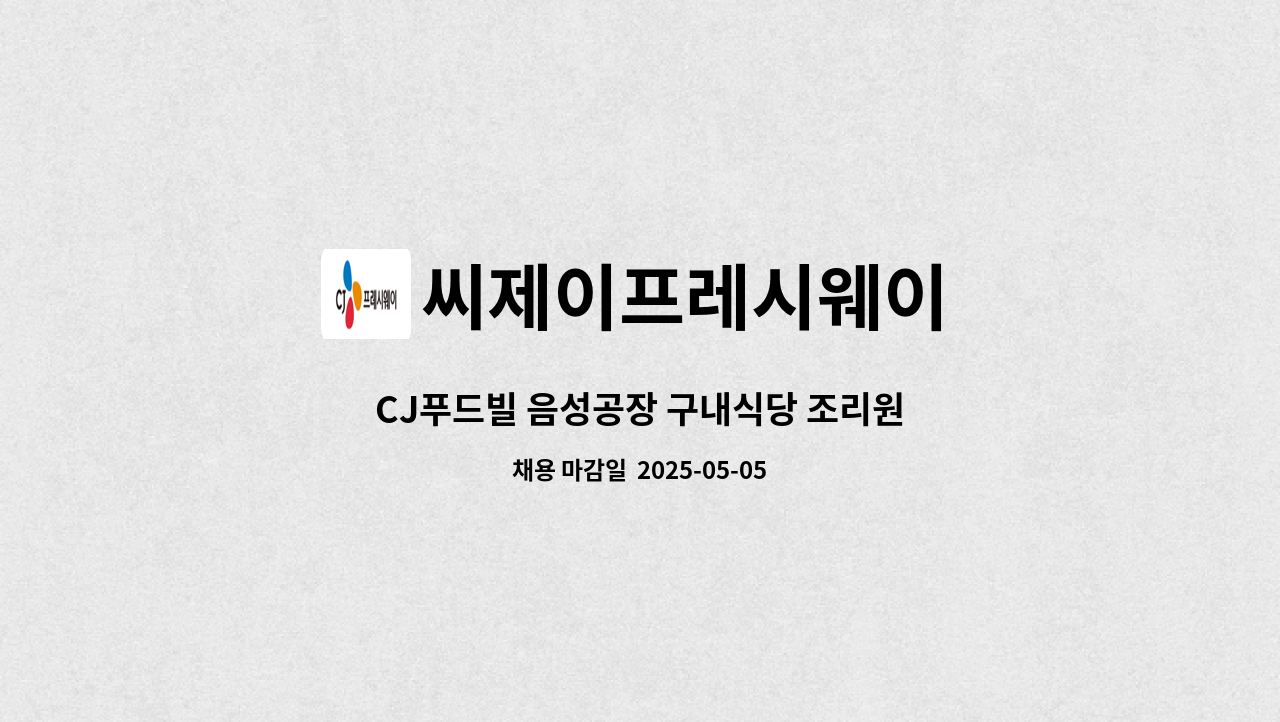 씨제이프레시웨이 - CJ푸드빌 음성공장 구내식당 조리원 : 채용 메인 사진 (더팀스 제공)