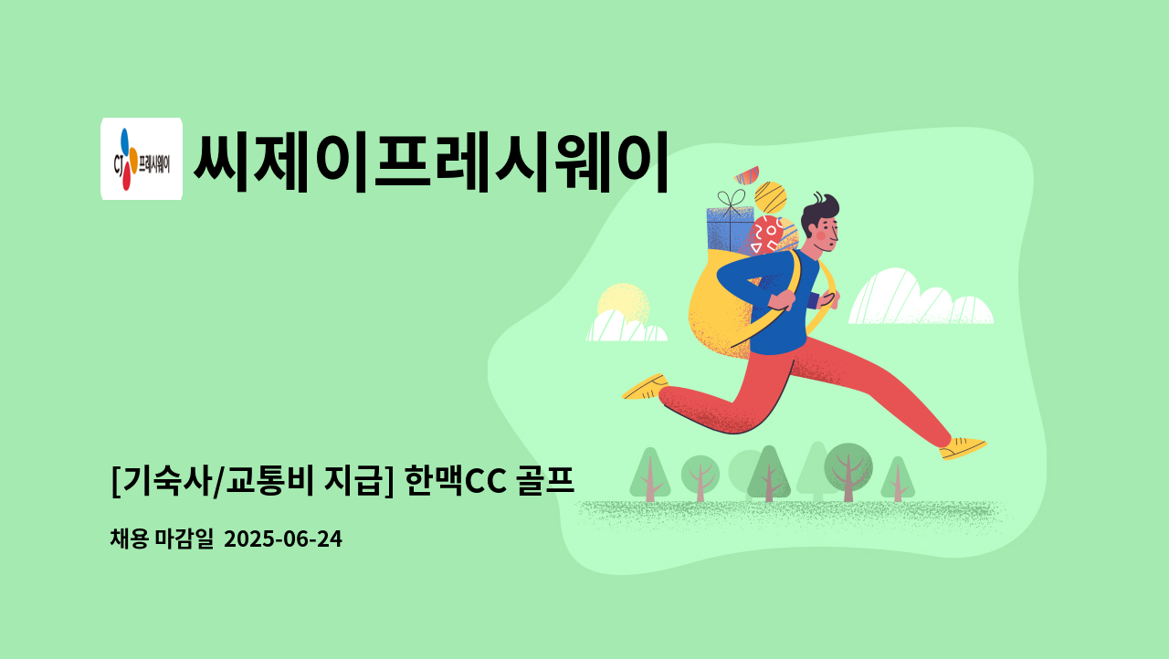 씨제이프레시웨이 - [기숙사/교통비 지급] 한맥CC 골프장 조리원 모집 : 채용 메인 사진 (더팀스 제공)
