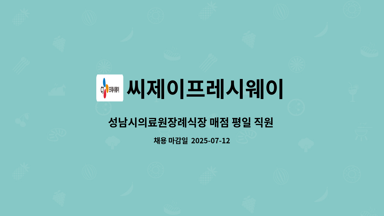 씨제이프레시웨이 - 성남시의료원장례식장 매점 평일 직원 모집 : 채용 메인 사진 (더팀스 제공)