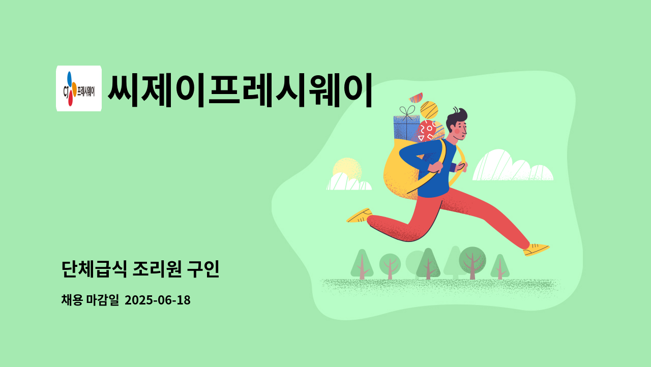 씨제이프레시웨이 - 단체급식 조리원 구인 : 채용 메인 사진 (더팀스 제공)