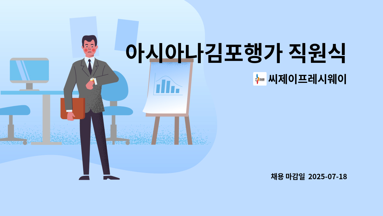 씨제이프레시웨이 - 아시아나김포행가 직원식당 일-목 조리원 구인 : 채용 메인 사진 (더팀스 제공)