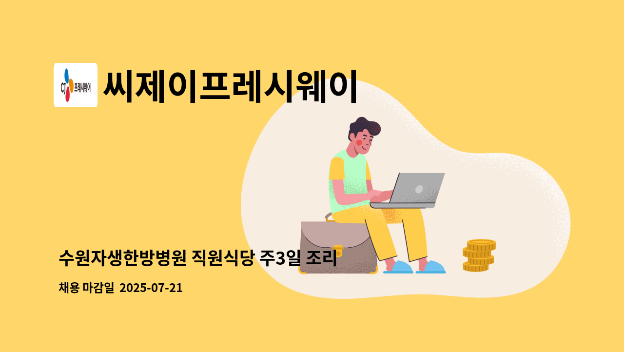 씨제이프레시웨이 - 수원자생한방병원 직원식당 주3일 조리원 모집 : 채용 메인 사진 (더팀스 제공)