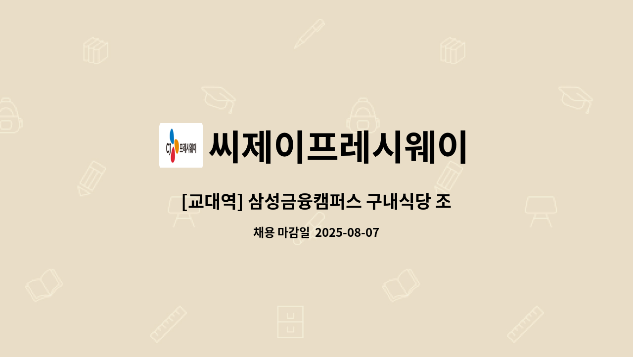 씨제이프레시웨이 - [교대역] 삼성금융캠퍼스 구내식당 조리보조 모집 : 채용 메인 사진 (더팀스 제공)