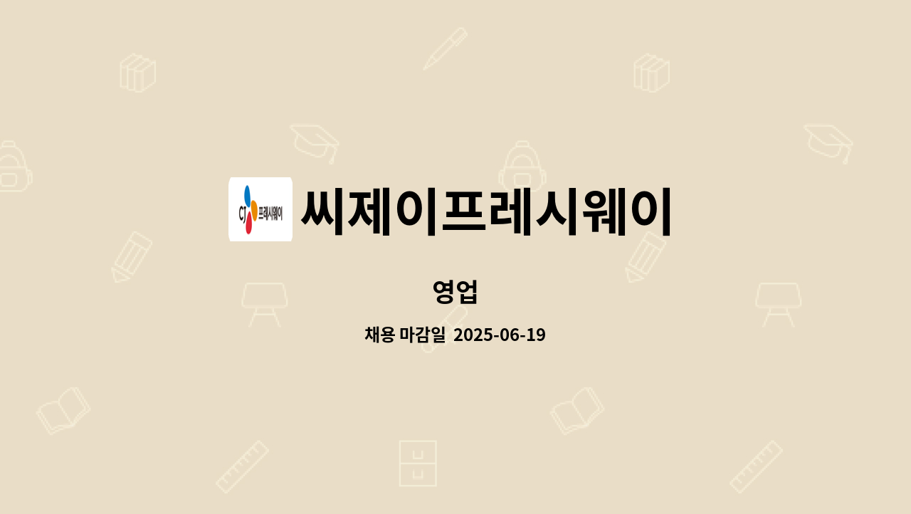 씨제이프레시웨이 - 영업 : 채용 메인 사진 (더팀스 제공)