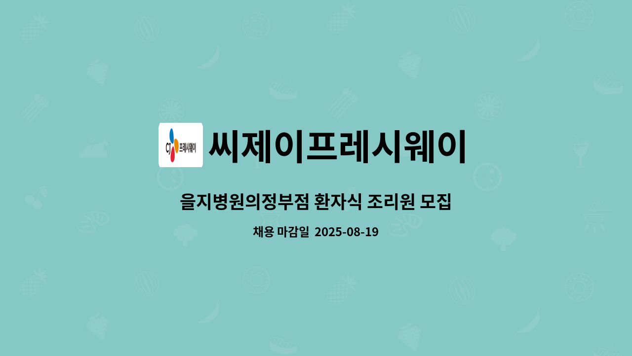 씨제이프레시웨이 - 을지병원의정부점 환자식 조리원 모집 : 채용 메인 사진 (더팀스 제공)