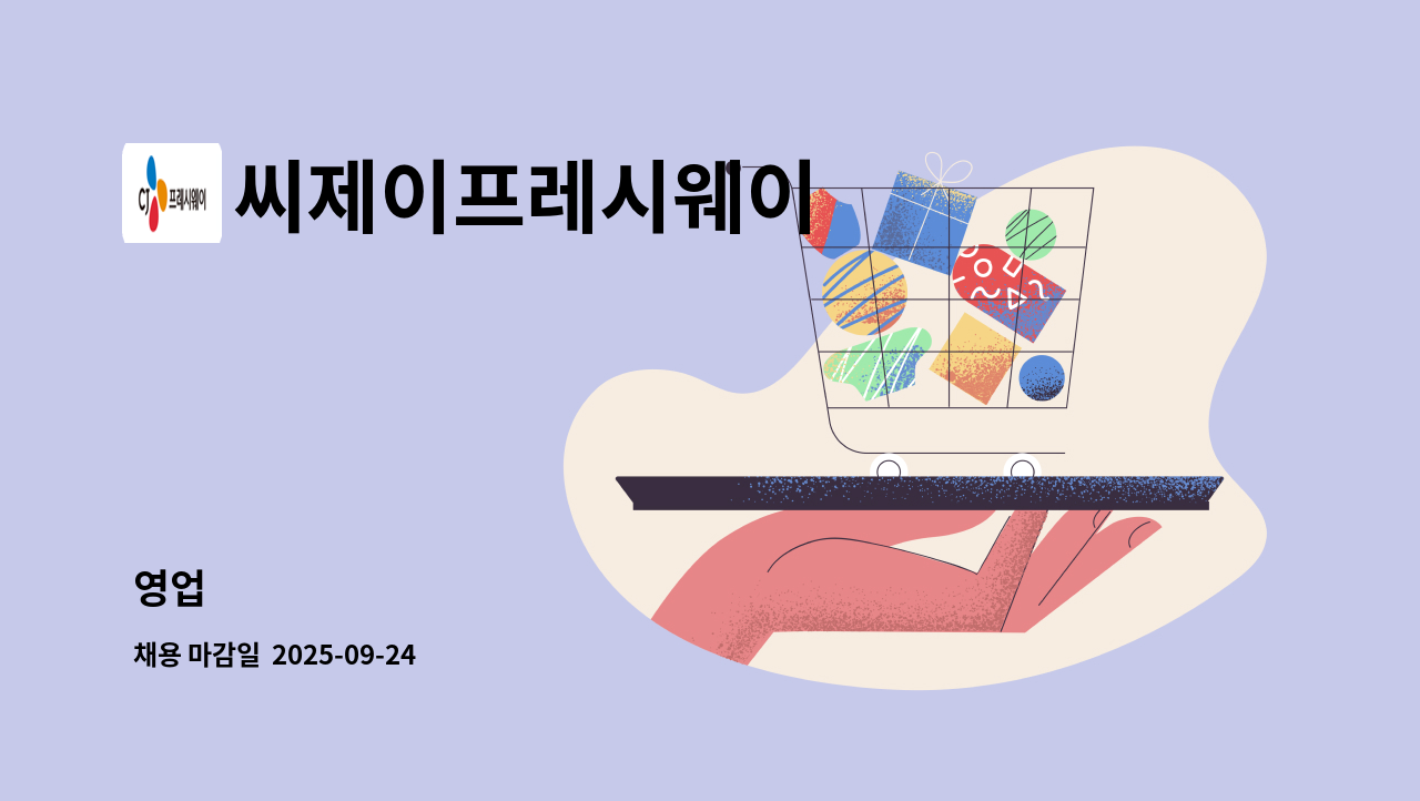 씨제이프레시웨이 - 영업 : 채용 메인 사진 (더팀스 제공)