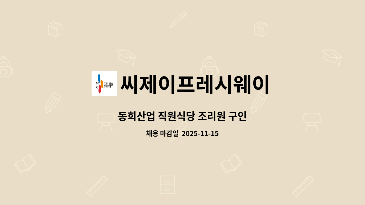 씨제이프레시웨이 - 동희산업 직원식당 조리원 구인 : 채용 메인 사진 (더팀스 제공)