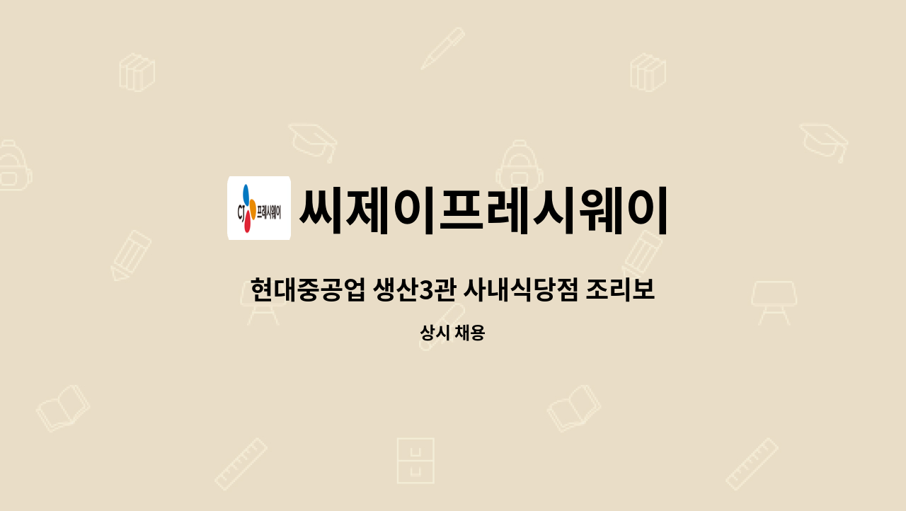 씨제이프레시웨이 - 현대중공업 생산3관 사내식당점 조리보조원 모집[동구새일센터] : 채용 메인 사진 (더팀스 제공)