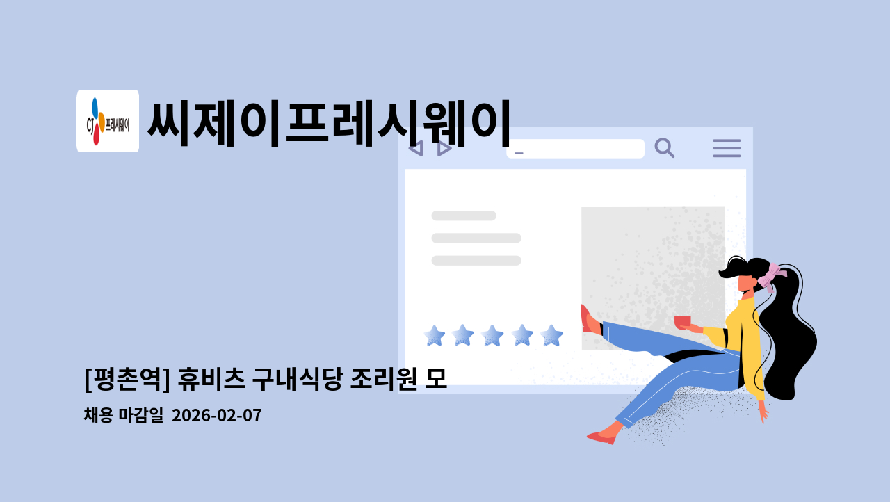 씨제이프레시웨이 - [평촌역] 휴비츠 구내식당 조리원 모집 : 채용 메인 사진 (더팀스 제공)