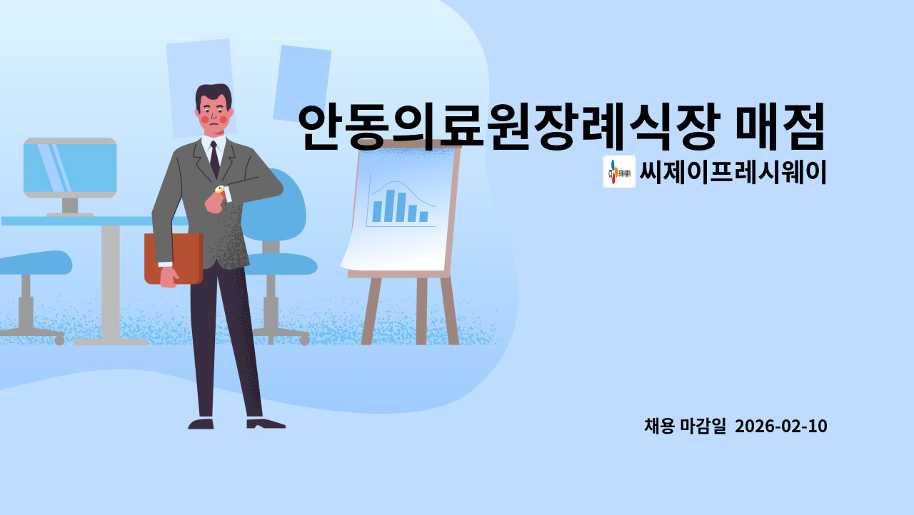 씨제이프레시웨이 - 안동의료원장례식장 매점 판매원 모집 : 채용 메인 사진 (더팀스 제공)