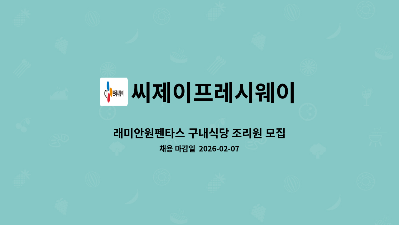씨제이프레시웨이 - 래미안원펜타스 구내식당 조리원 모집 : 채용 메인 사진 (더팀스 제공)