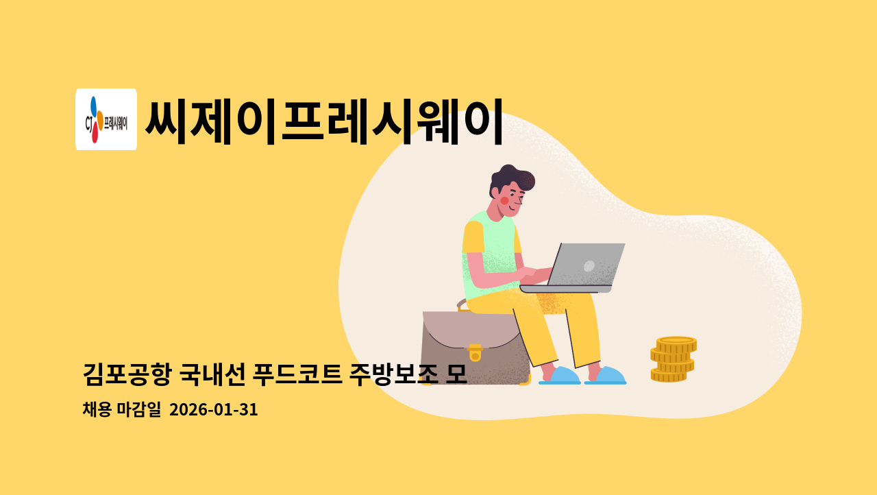 씨제이프레시웨이 - 김포공항 국내선 푸드코트 주방보조 모집 : 채용 메인 사진 (더팀스 제공)