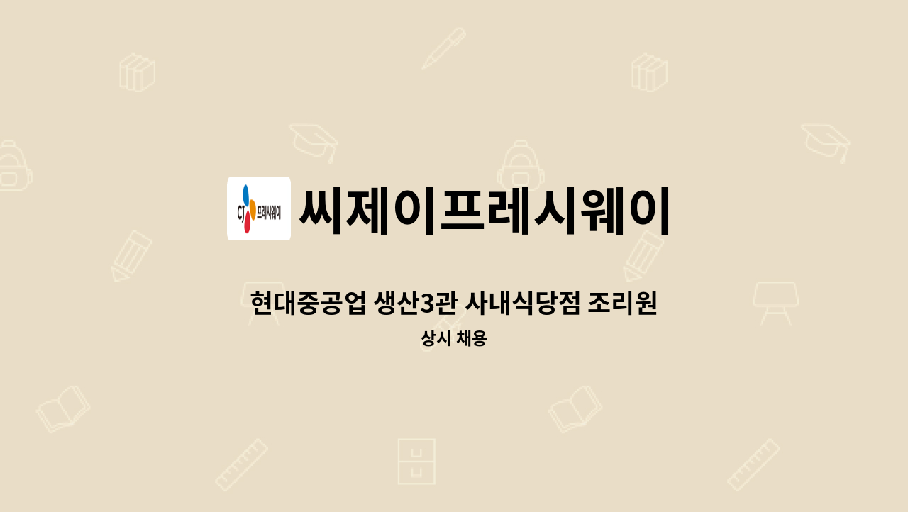 씨제이프레시웨이 - 현대중공업 생산3관 사내식당점 조리원 모집[동구새일센터] : 채용 메인 사진 (더팀스 제공)