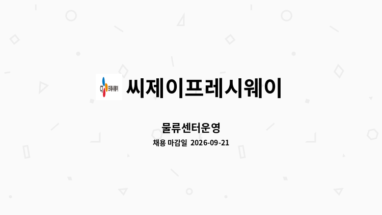 씨제이프레시웨이 - 물류센터운영 : 채용 메인 사진 (더팀스 제공)